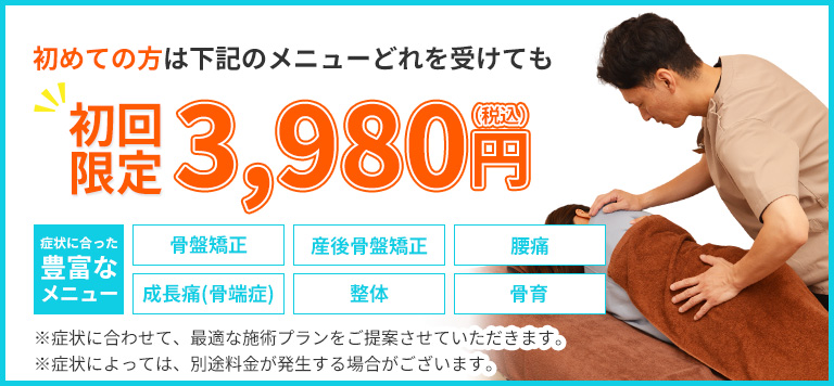 初めての方限定どのメニューを受けても3,980円